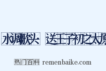 水调歌头·送王子初之太原是什么意思的图片
